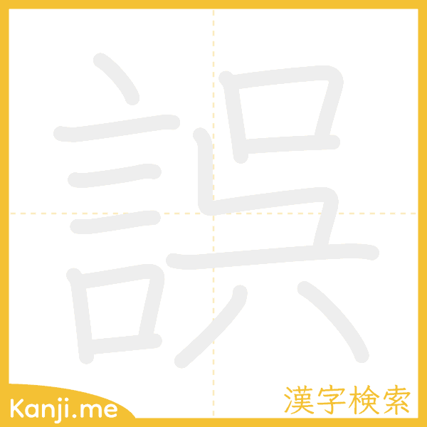 「誤」の書き順アニメーション