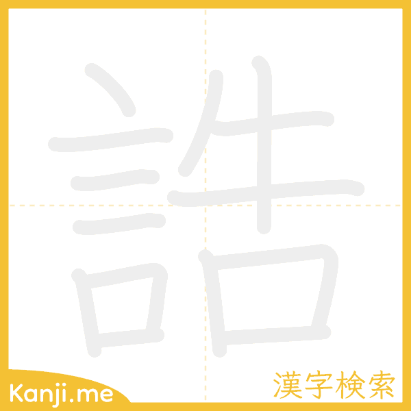 「誥」の書き順アニメーション