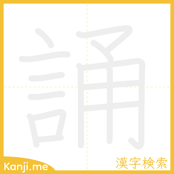 「誦」の書き順アニメーション