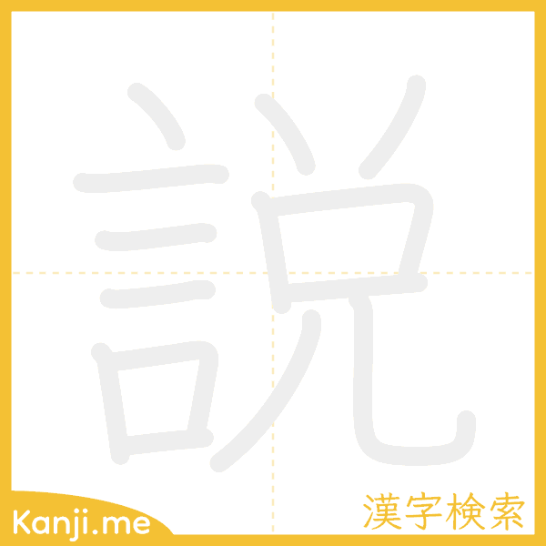 「説」の書き順アニメーション