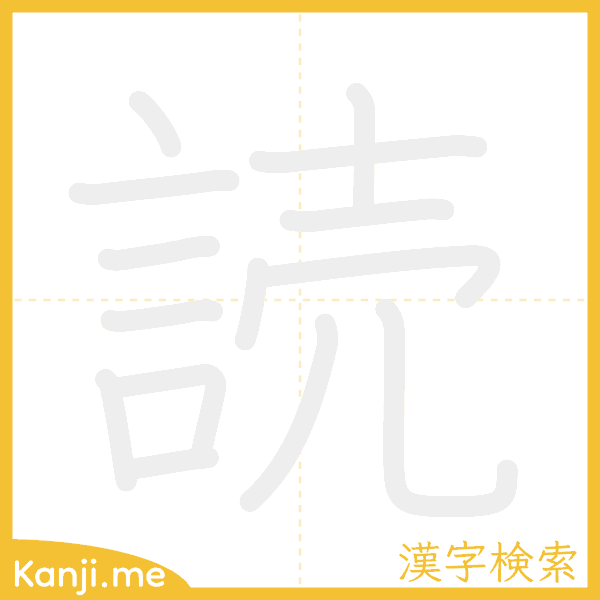 「読」の書き順アニメーション