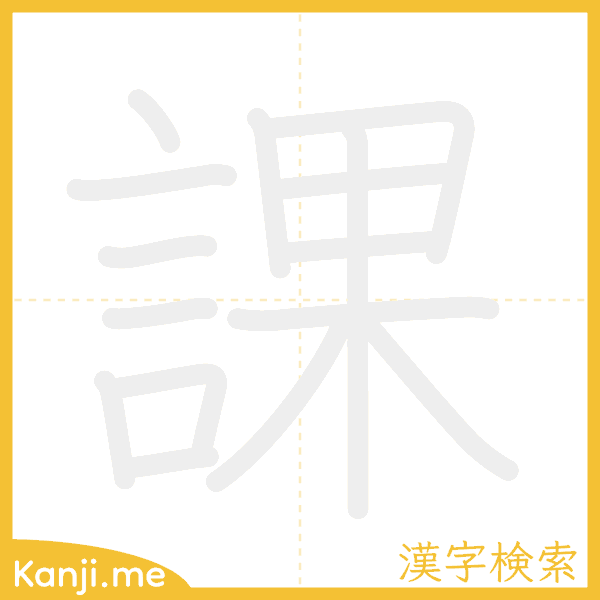 「課」の書き順アニメーション