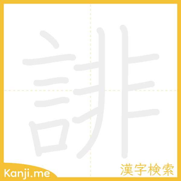 「誹」の書き順アニメーション