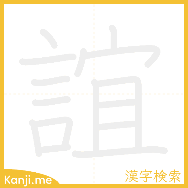 「誼」の書き順アニメーション