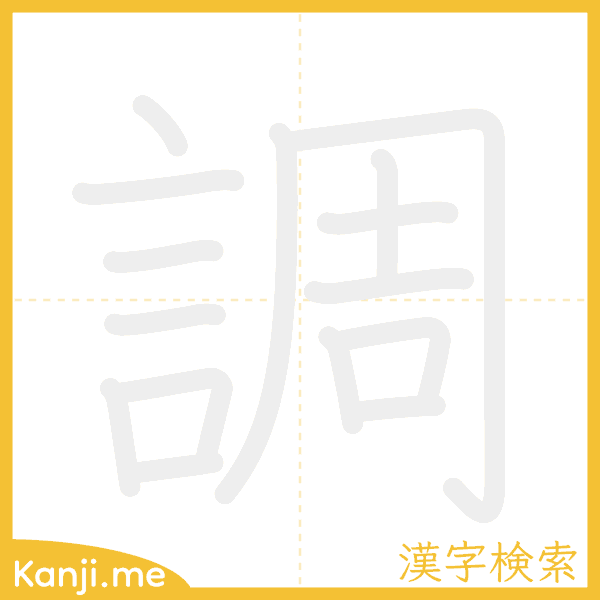 「調」の書き順アニメーション