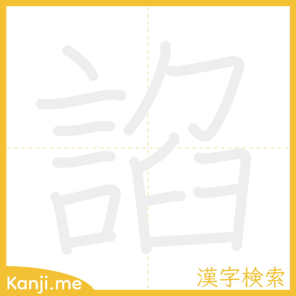 「諂」の書き順アニメーション