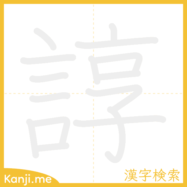 「諄」の書き順アニメーション