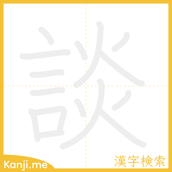 「談」の書き順アニメーション