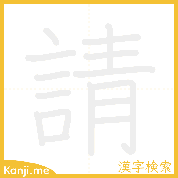 「請」の書き順アニメーション