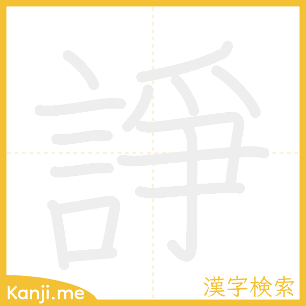 「諍」の書き順アニメーション