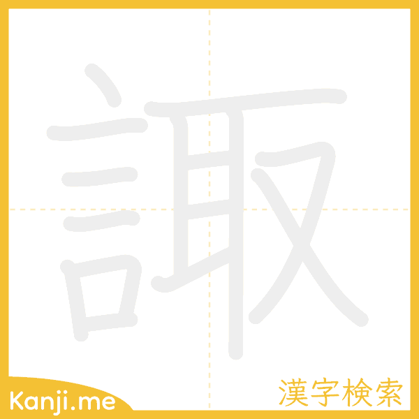 「諏」の書き順アニメーション