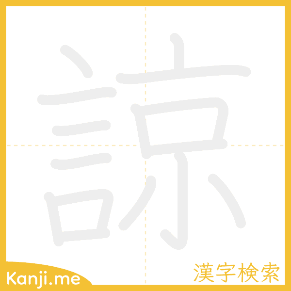 「諒」の書き順アニメーション