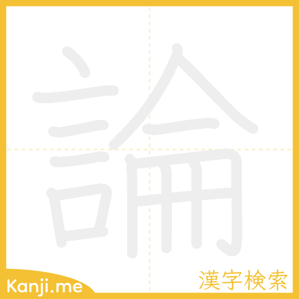 「論」の書き順アニメーション