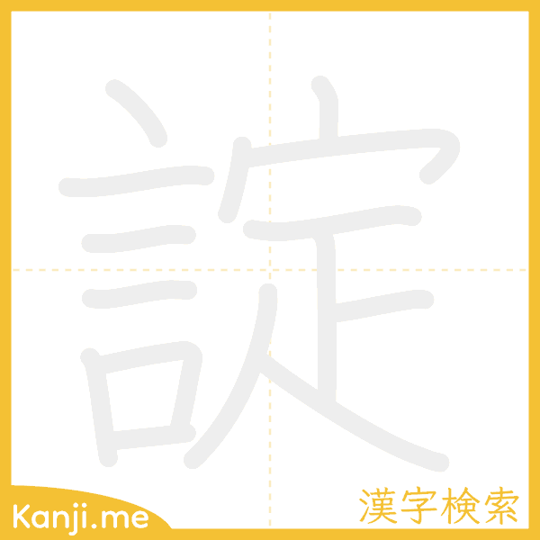 「諚」の書き順アニメーション