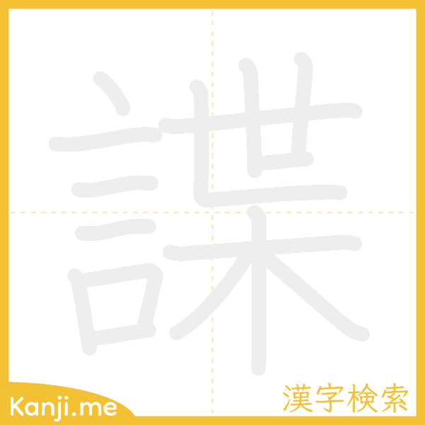 「諜」の書き順アニメーション