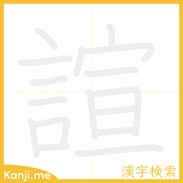 「諠」の書き順アニメーション