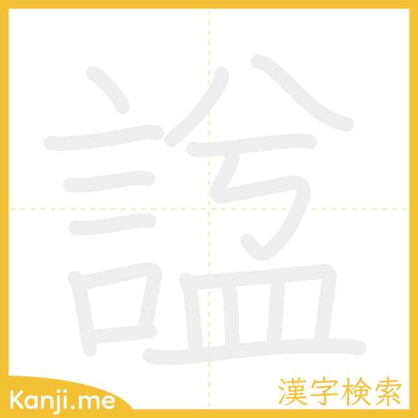 「諡」の書き順アニメーション