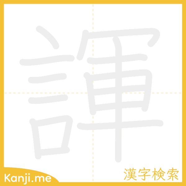 「諢」の書き順アニメーション