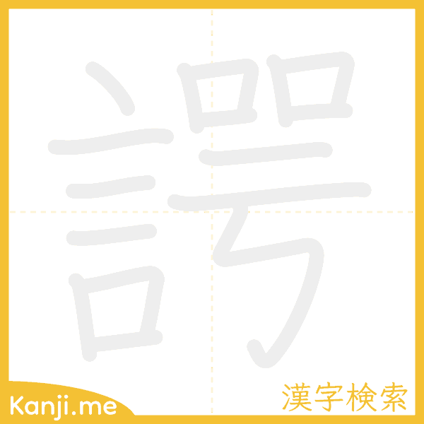 「諤」の書き順アニメーション