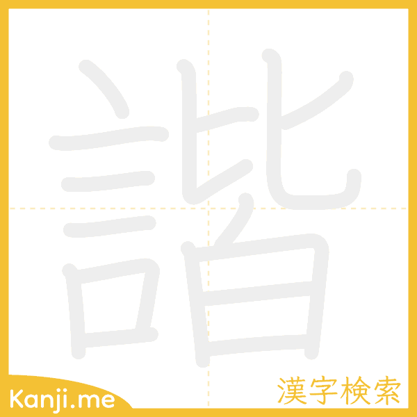 「諧」の書き順アニメーション