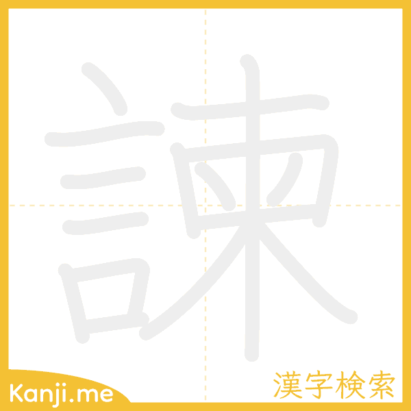 「諫」の書き順アニメーション