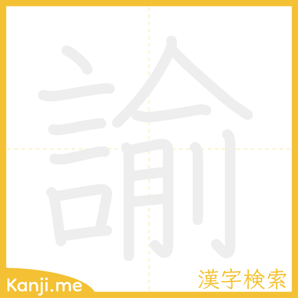 「諭」の書き順アニメーション