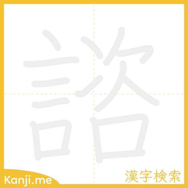 「諮」の書き順アニメーション