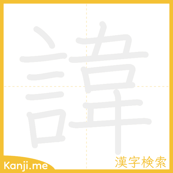 「諱」の書き順アニメーション