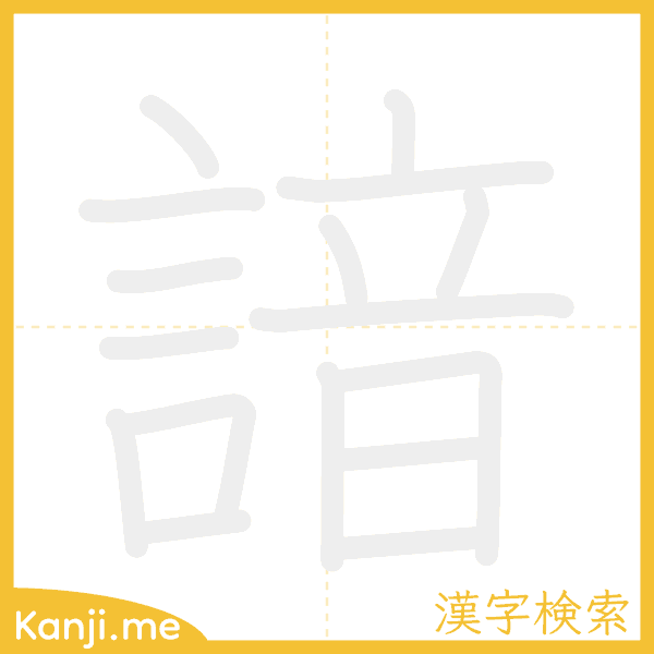 「諳」の書き順アニメーション