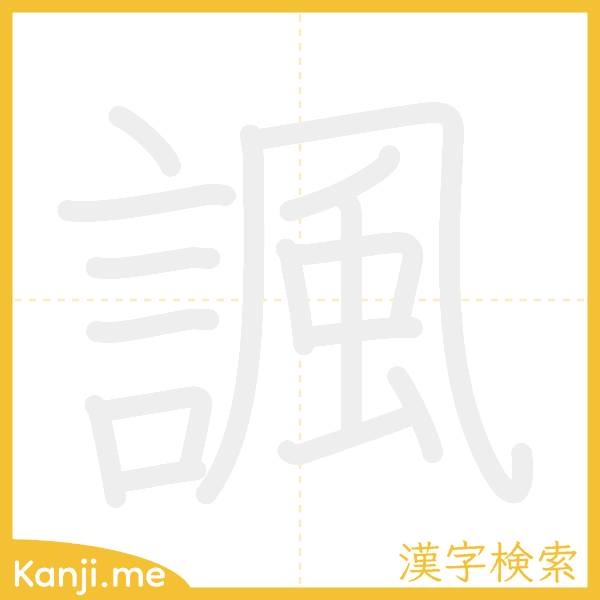 「諷」の書き順アニメーション