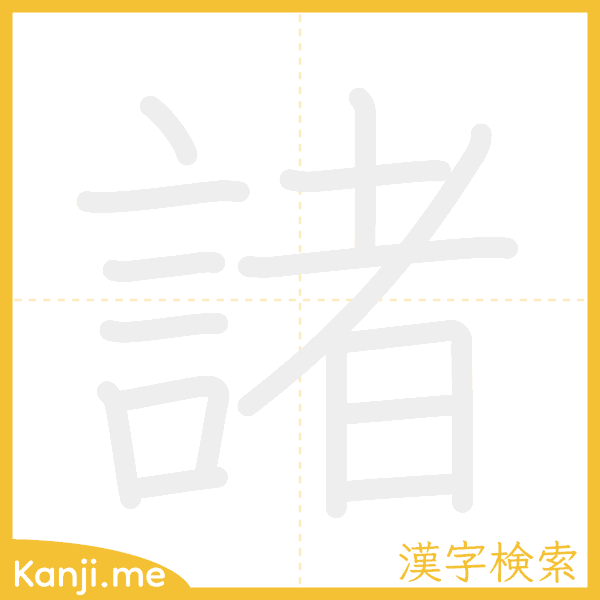 「諸」の書き順アニメーション