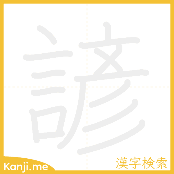 「諺」の書き順アニメーション