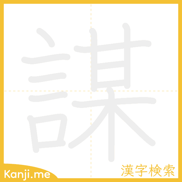 「謀」の書き順アニメーション