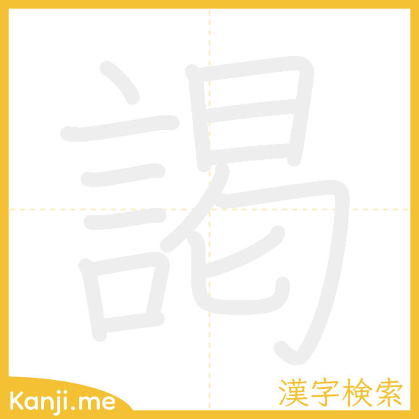 「謁」の書き順アニメーション