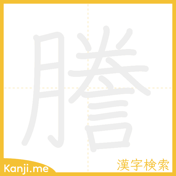 「謄」の書き順アニメーション