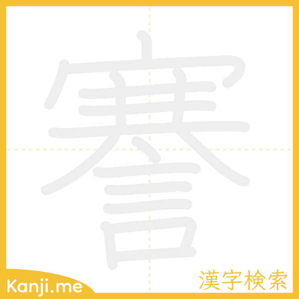 「謇」の書き順アニメーション