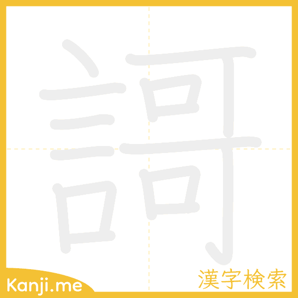 「謌」の書き順アニメーション