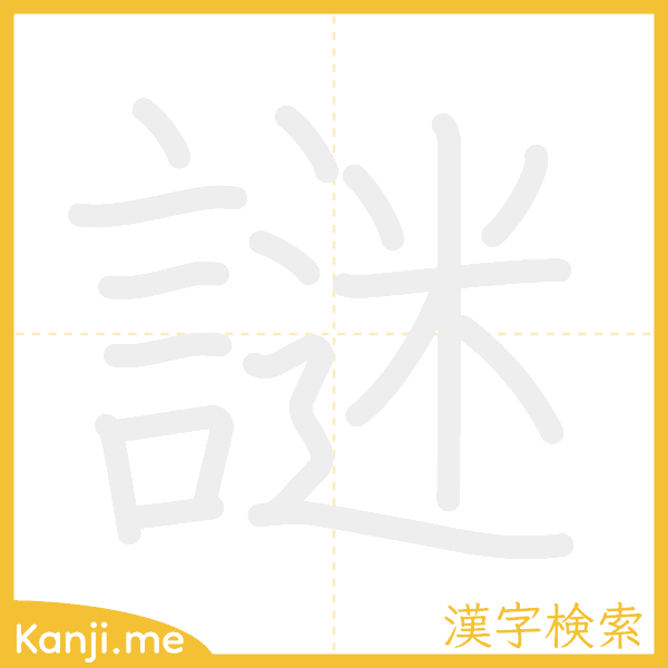 「謎」の書き順アニメーション