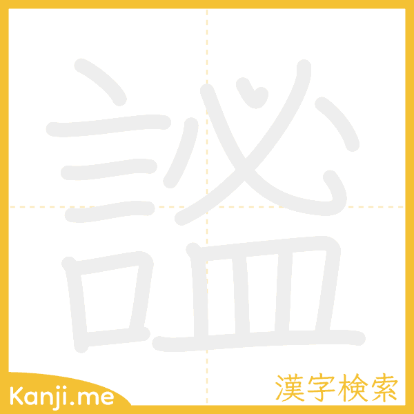 「謐」の書き順アニメーション