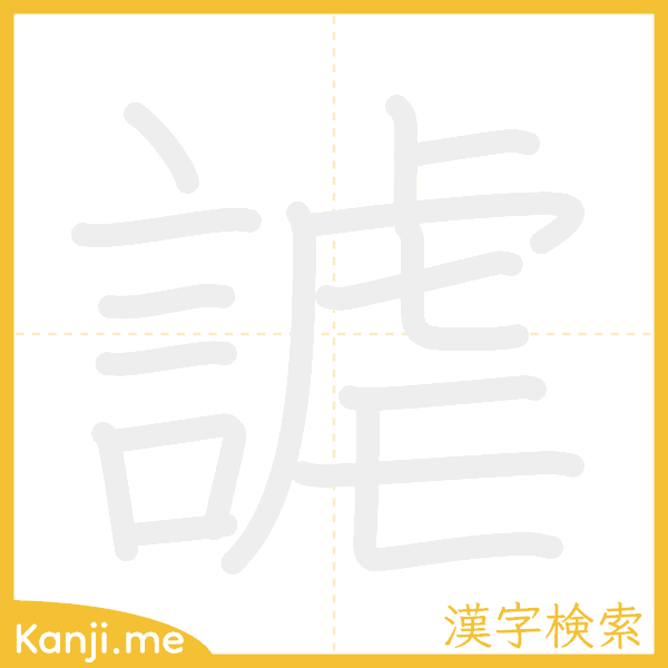 「謔」の書き順アニメーション