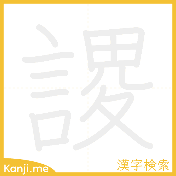 「謖」の書き順アニメーション