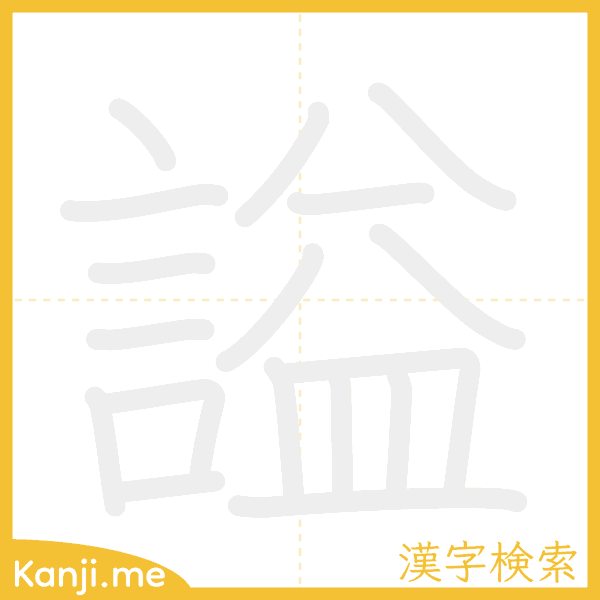 「謚」の書き順アニメーション