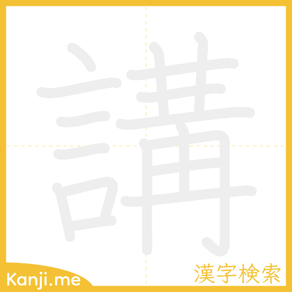 「講」の書き順アニメーション