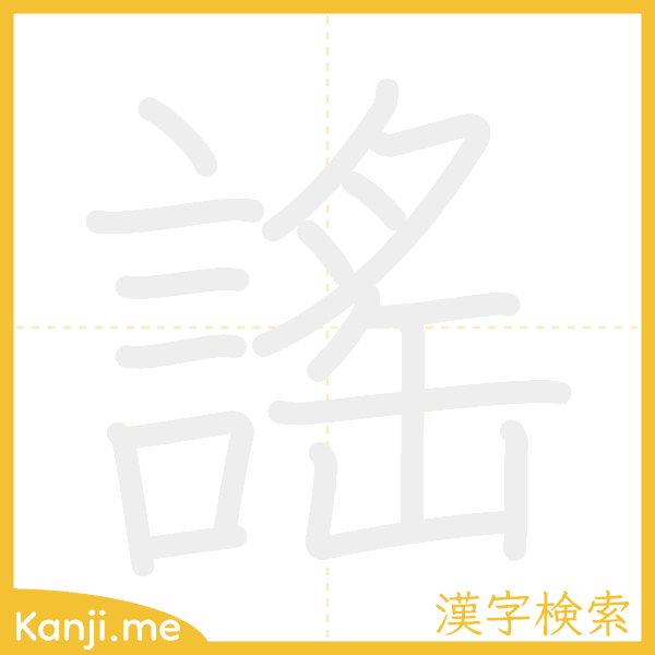 「謠」の書き順アニメーション