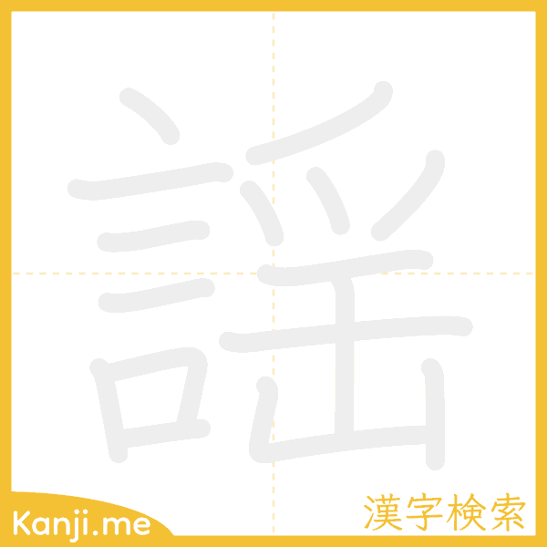 「謡」の書き順アニメーション