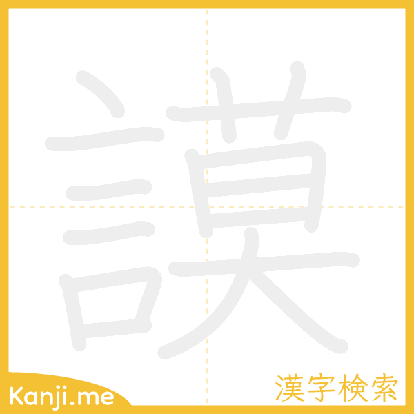 「謨」の書き順アニメーション