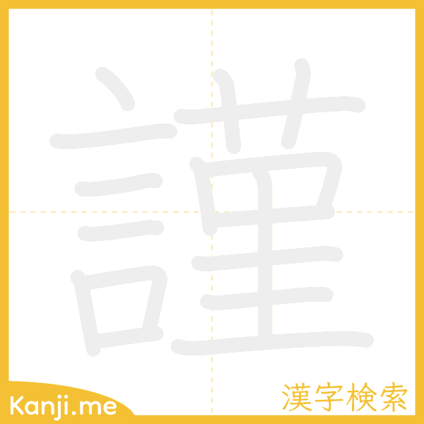 「謹」の書き順アニメーション