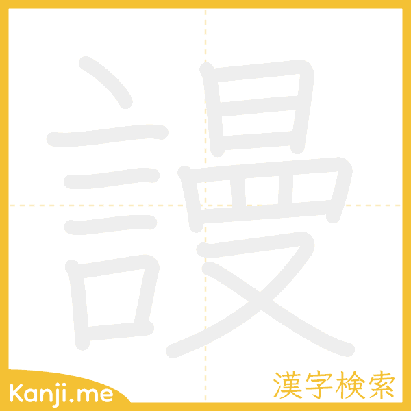 「謾」の書き順アニメーション