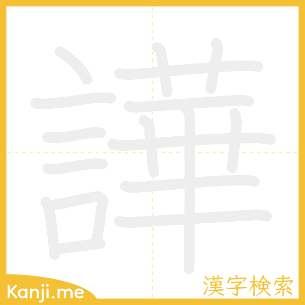 「譁」の書き順アニメーション