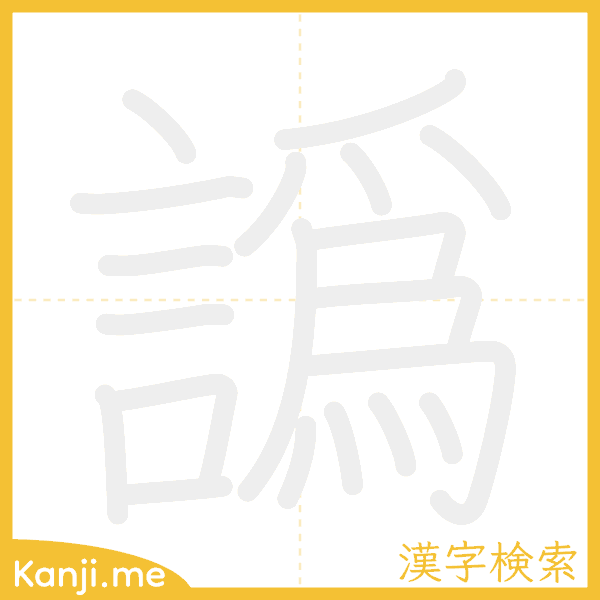 「譌」の書き順アニメーション